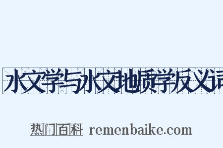 水文学与水文地质学反义词是什么意思的图片